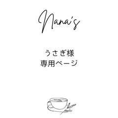 うさぎ様専用ページ