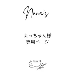 えっちゃん様専用ページ