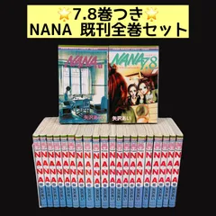 NANA 1〜21巻 既刊全巻セット 7.8巻 初版 プレミアムファンブック ポストカード 矢沢あい 漫画