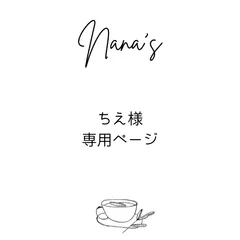 ちえ様専用ページ