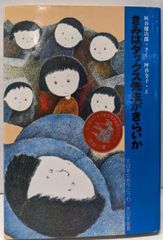 きみはダックス先生がきらいか : ⁄ 大日本図書 (大日本の創作どうわ