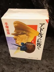 文藝春秋 文春文庫 手塚治虫 アドルフに告ぐ 文庫版 全5巻 セット