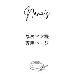 なおママ様専用ページ