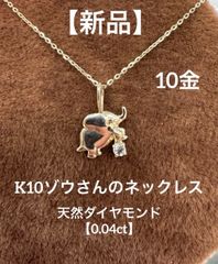 新品】☆K10 天然ダイヤモンドのゾウさんネックレス シンプル 0.04ct