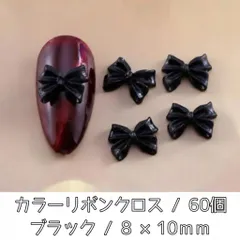 ネイルパーツ カラー リボン クロス ブラック デコパーツ 3D 60個
