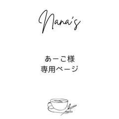 あーこ様専用ページ