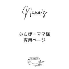 みさぽーママ様専用ページ