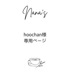 hoochan 様専用ページ