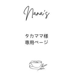 タカママ様専用ページ