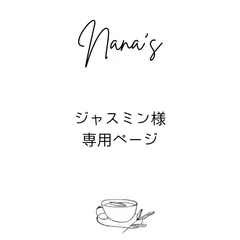 ジャスミン様専用ページ