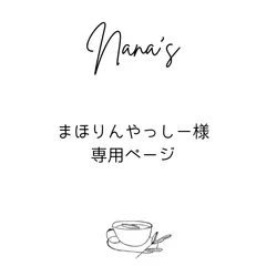 まほりんやっしー様専用ページ