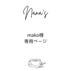 mako様オーダー専用ページ - メルカリ