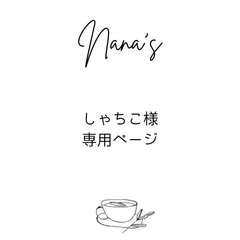 しゃちこ様専用ページ