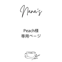 Peach様専用ページ