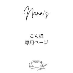 こん様専用ページ - メルカリ