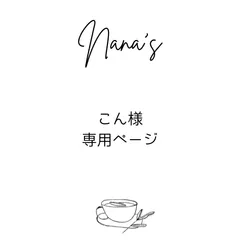 こん様専用ページ