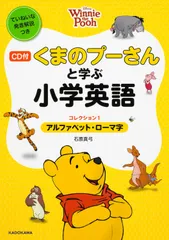 くまのプ-さんと学ぶ小学英語 コレクション１/ＫＡＤＯＫＡＷＡ/石原真弓（単行本）