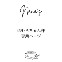 ほむらちゃん様専用ページ