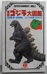 【中古】最新ゴジラ大図鑑 : 1954～1990ゴジラ映画35年史<Entertainment bible7>／バンダイ出版