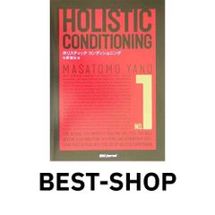 HOLISTIC CONDITIONING 1・2 矢野雅知 2冊セット - メルカリ