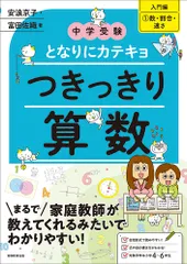 中学受験となりにカテキョつきっきり算数［入門編］ １/実務教育出版/安浪京子（大型本）