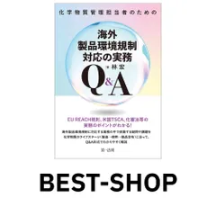 化学物質管理担当者のための海外製品環境規制対応の実務Ｑ&Ａ 林 宏