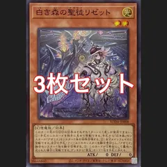 遊戯王　SUDA-JP008 白き森の聖徒リゼット　スーパーレア 　3枚セット