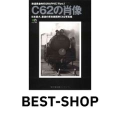 C62の肖像: 日本最大、最速の蒸気機関車C62写真集 (エイムック 362