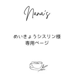 めいきょうシスリン様専用ページ