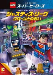 ◇LEGO(R)슈퍼·히어로즈:저스티스·리그〈클론과의 싸움〉 [DVD][렌탈 떨어짐]/1000561390