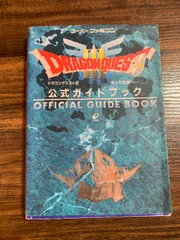 ドラゴンクエストIII そして伝説へ… 公式ガイドブック  (SFC) スクウェア・エニックス