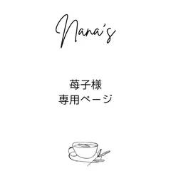 苺子様専用ページ