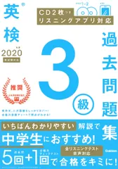 英検３級過去問題集 ＣＤ２枚つき　リスニングアプリ　対応 ２０２０年度　新試験対応/Ｇａｋｋｅｎ/学研プラス（単行本）