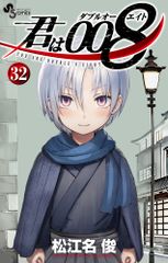 初版】君は008 1巻 松江名俊 少年サンデーコミックス - メルカリ
