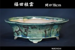 【福田桂雲】　外縁下帯木瓜鉢　間口18cm　緑釉窯変　人気和鉢作家　盆栽鉢