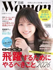 【中古】カルチャー雑誌 ≪家政学・生活科学≫ 日経ウーマン 2026年1月号