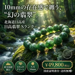 【日本銘石】ブレス　日高翡翠＜北海道/日高町産＞ グリーン　Sランク　丸約10mm