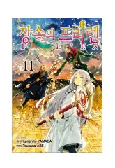 長壮の フリーレン 11 巻 13