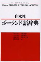 ポーランド語文法 川井正彦 水声社 - メルカリ