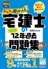 【中古】単行本(実用) ≪社会科学≫ 2025年度版 みんなが欲しかった! 宅建士の12年過去問題集 / 滝澤ななみ