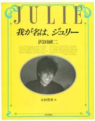 我が名は、ジュリー 沢田研二 - メルカリ