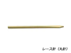 丸針（レース用） 工具 針 レザークラフトぱれっと