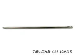 手縫い用丸針 太 10本 工具 針 レザークラフトぱれっと