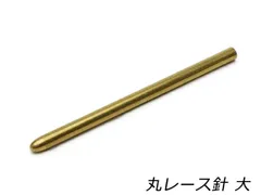 丸レース針 大 長さ56mm×針径3.1mm 1本 工具 針 レザークラフトぱれっと