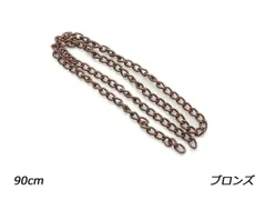 ウォレットチェーン ブロンズ 長さ90cm×巾9mm（線径2.4mm） 1本 金具 チェーン レザークラフトぱれっと