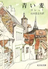 【中古】文庫 ≪海外文学≫ 青い麦