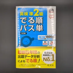 【音声アプリ対応】英検準2級 でる順パス単 5訂版  / 9784010949856