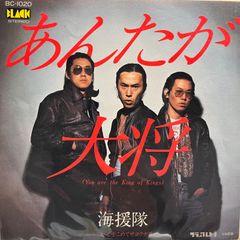 海援隊 あんたが大将 見本盤 EP レコード 武田鉄矢 - メルカリ