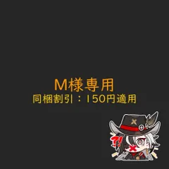 M様専用