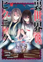 2026年最新】裏世界ピクニック（03）の人気アイテム - メルカリ
